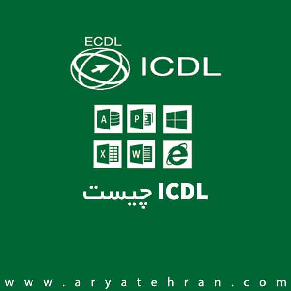 Icdl چیست | تفاوت icdl درجه ۱ و ۲ | آی سی دی ال مخفف چیست | مهارت های هفتگانه ICDL