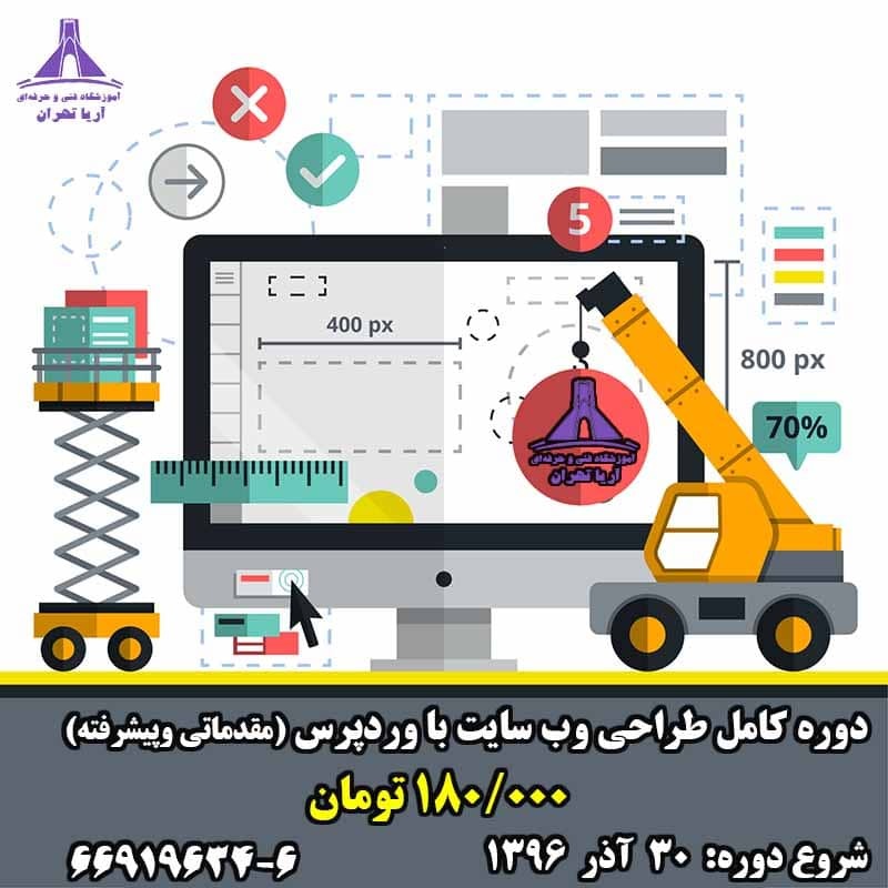 طراحی وب سایت با وردپرس آریا تهران