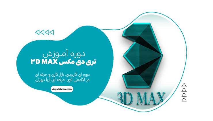 دوره تری دی مکس ۳D MAX