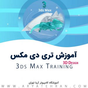 دوره آموزش تری دی مکس (۳D MAX) | نرم افزار طراحی سه بعدی