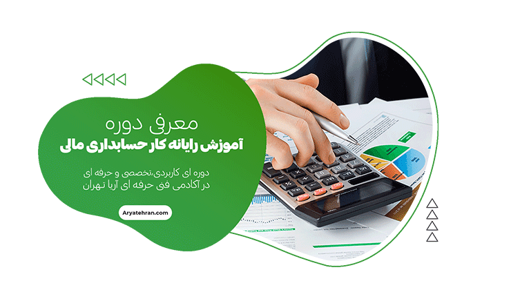 آموزش رایانه کار حسابداری مالی