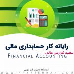 دوره آموزش رایانه کار حسابدار مالی