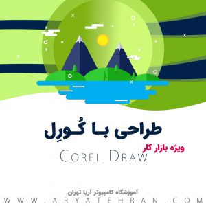 دوره کورل دراو corel draw | کلاس کورل تخصصی حضوری و آنلاین