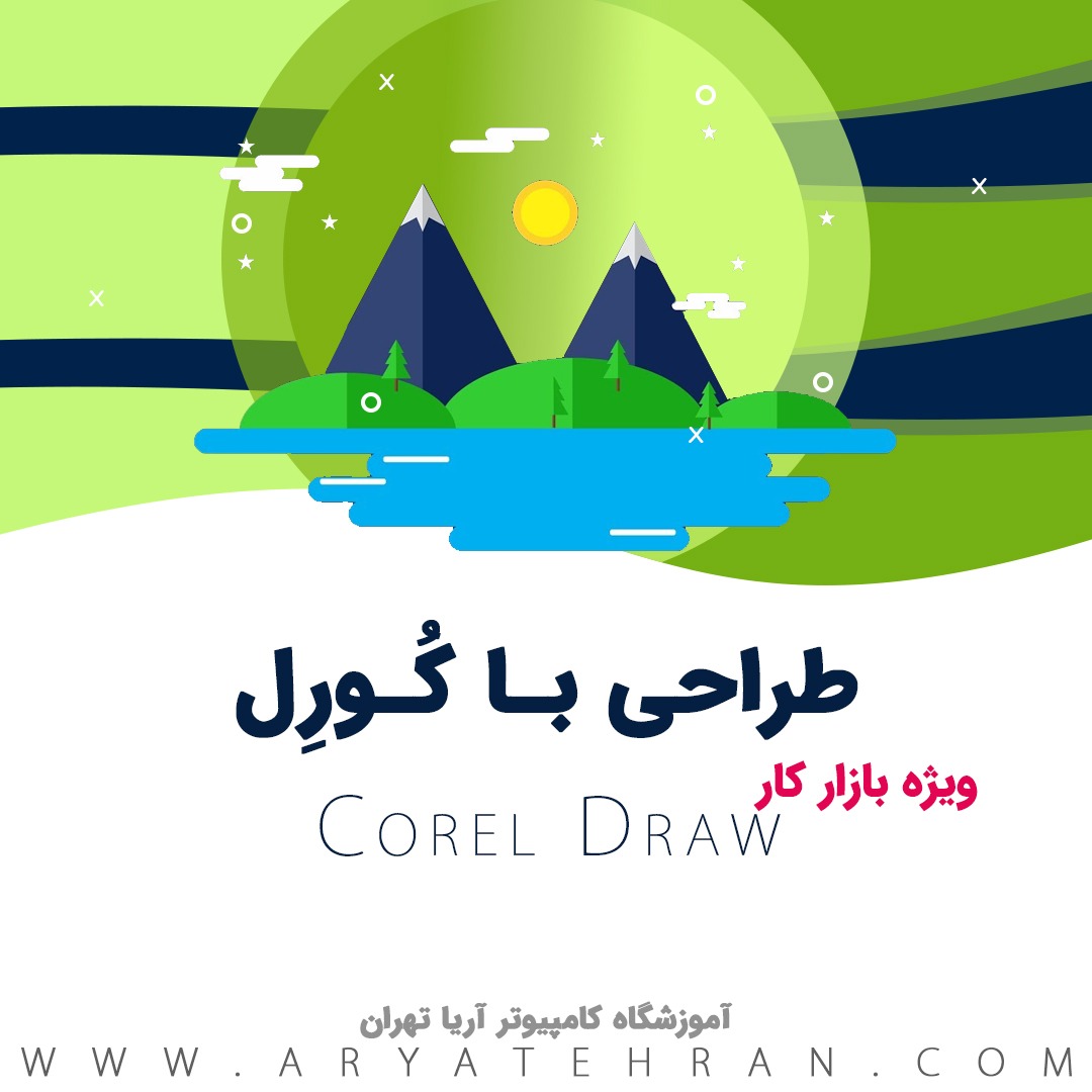 دوره کورل دراو corel draw | کلاس کورل تخصصی حضوری و آنلاین