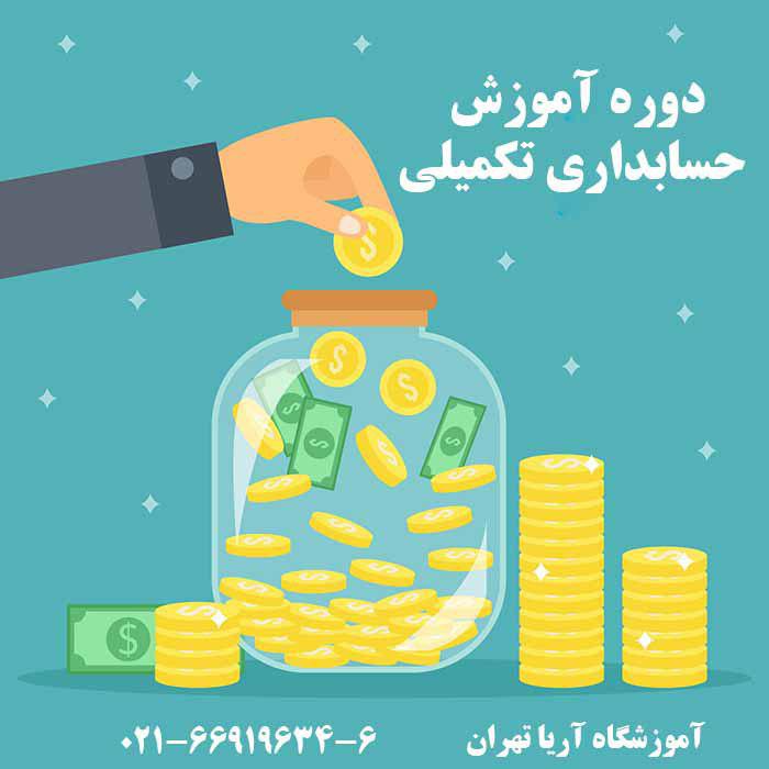 دوره آموزش حسابداری تکمیلی در آموزشگاه آریا تهران