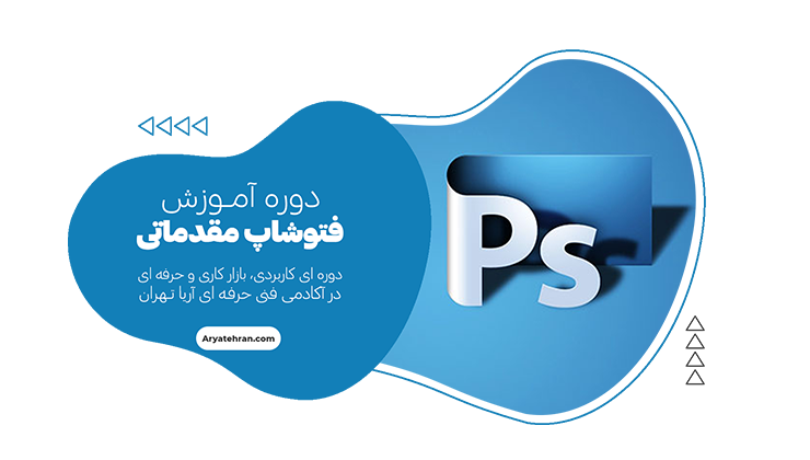 دوره فتوشاپ مقدماتی