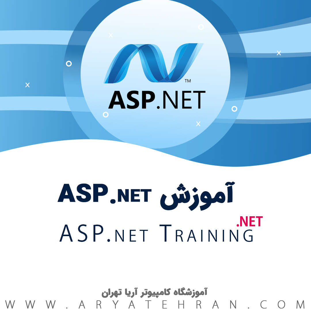 دوره آموزش ASP.Net مقدماتی