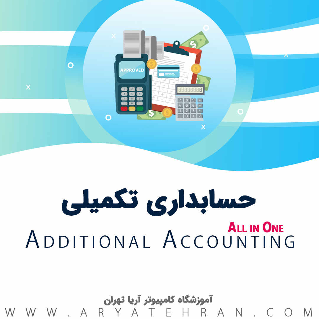 دوره آموزش حسابداری تکمیلی در مجتمع فنی آریا تهران | گام به گام حسابداری تکمیلی