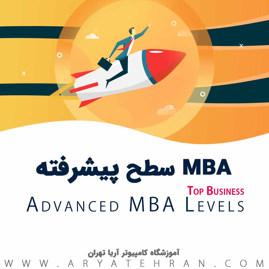 دوره آموزش MBA سطح پیشرفته