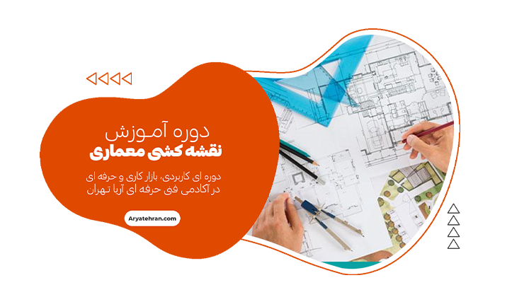 دوره آموزش نقشه کشی معماری