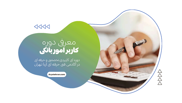 دوره آموزش کاربر امور بانکی