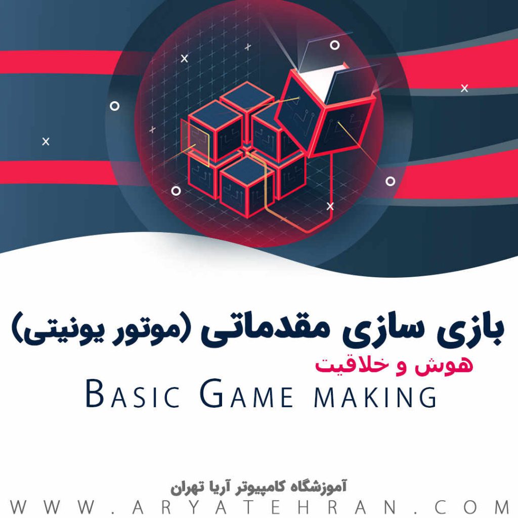 بازی سازی مقدماتی با موتور یونیتی و سی شارپ