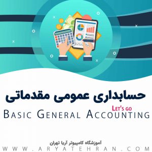 دوره حسابداری مقدماتی و عمومی | آموزش حسابداری مقدماتی فنی حرفه ای با مدرک معتبر در تهران