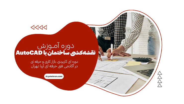 دوره آموزش نقشه‌کشی ساختمان با AutoCAD