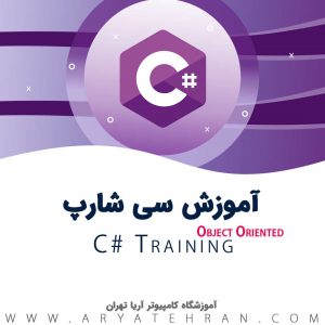 دوره آموزش سی شارپ #C