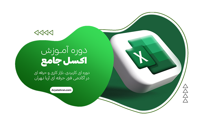 دوره اکسل جامع