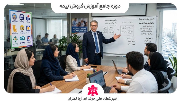 دوره جامع آموزش فروش بیمه