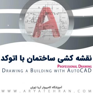 دوره آموزش نقشه‌کشی ساختمان با AutoCAD