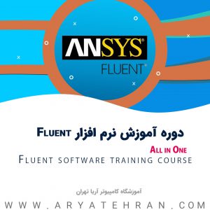 دوره آموزش نرم افزار فلوئنت Fluent | کلاس های آموزش نرم افزار فلوئنت