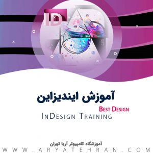 دوره ایندیزاین فنی حرفه ای | کلاس آموزش ایندیزاین آنلاین و حضوری | آموزشگاه indesign