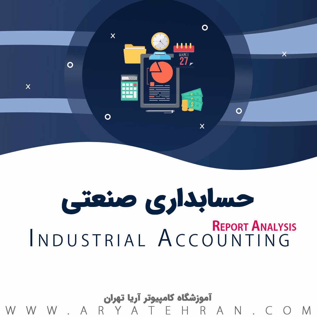 دوره حسابداری صنعتی عملی | آموزش حسابداری صنعتی صفر تا صد ویژه بازار کار