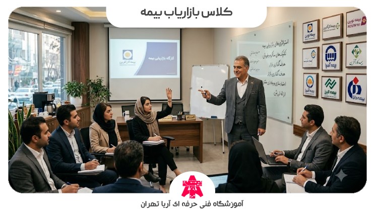کلاس بازاریاب بیمه
