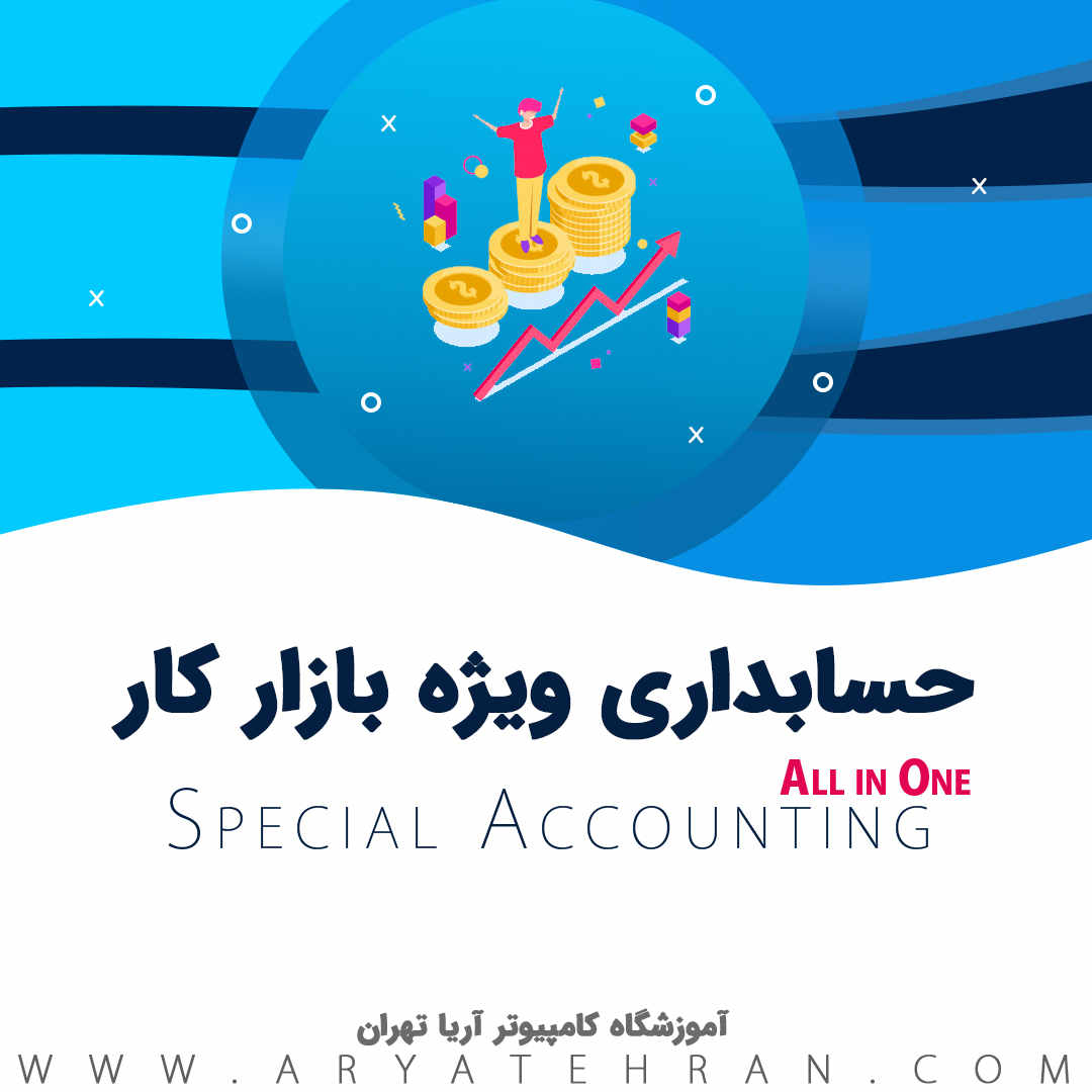 دوره حسابداری بازار کار فشرده با مدرک بین المللی | بهترین کلاس حسابداری تهران ویژه بازار کار