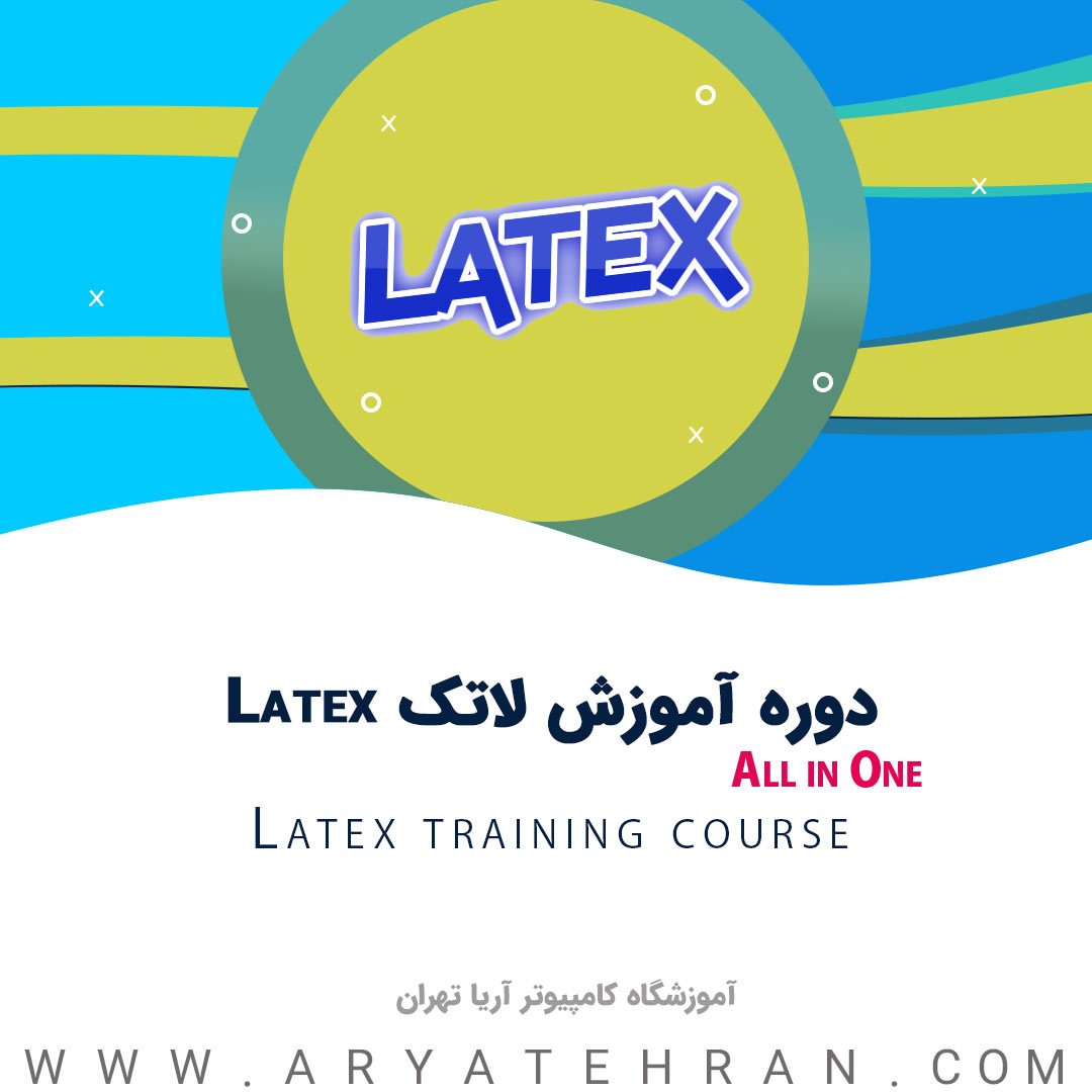 دوره آموزش لاتک Latex | آموزش لاتکس از مبتدی تا پیشرفته به صورت خصوصی و عمومی