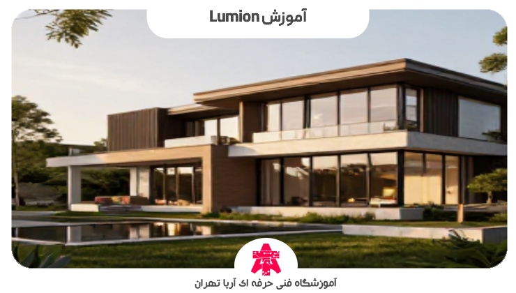 آموزش Lumion