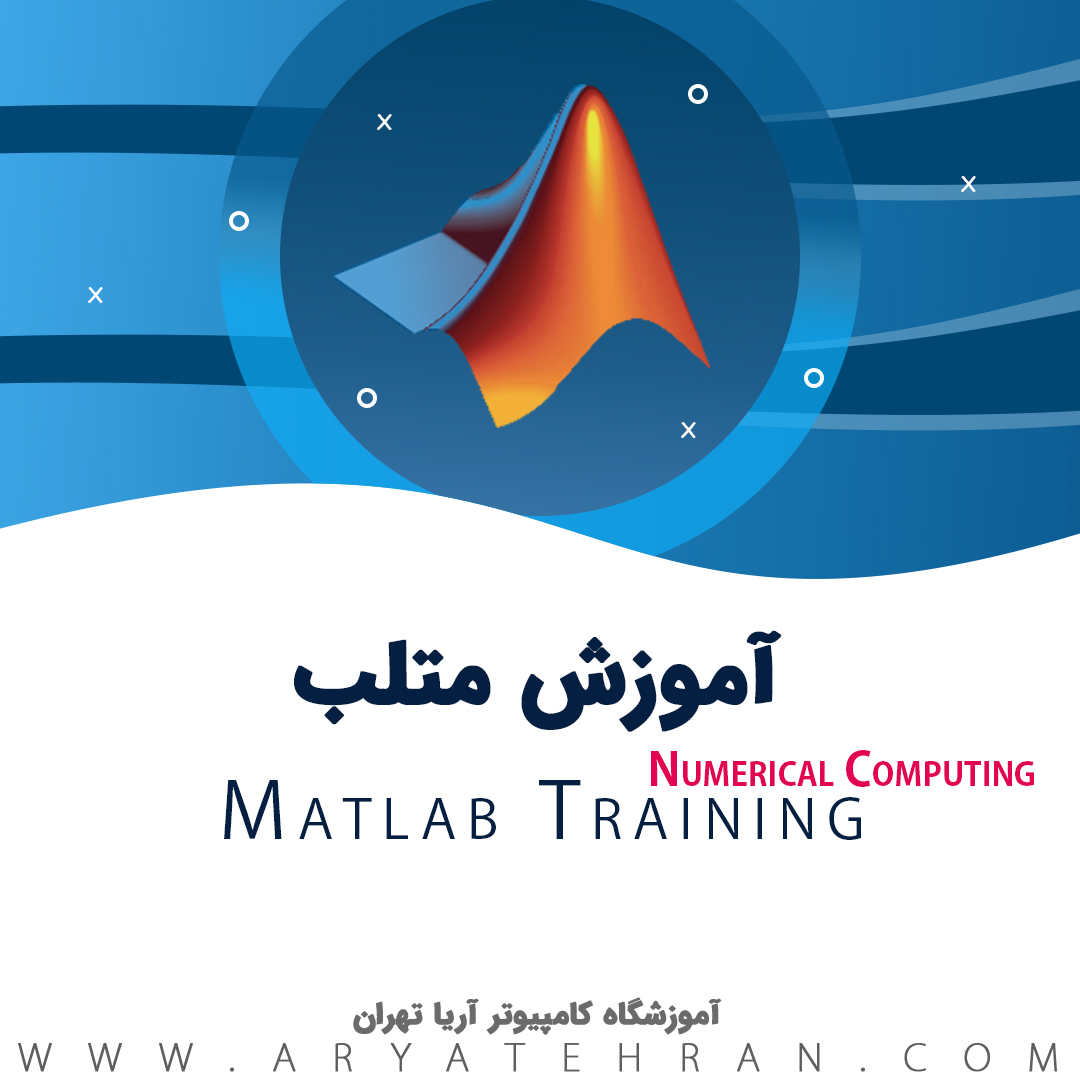 دوره آموزش متلب Matlab