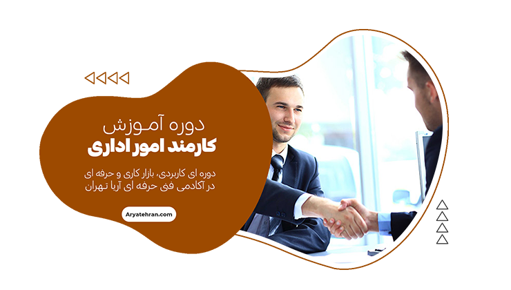 دوره کارمند امور اداری