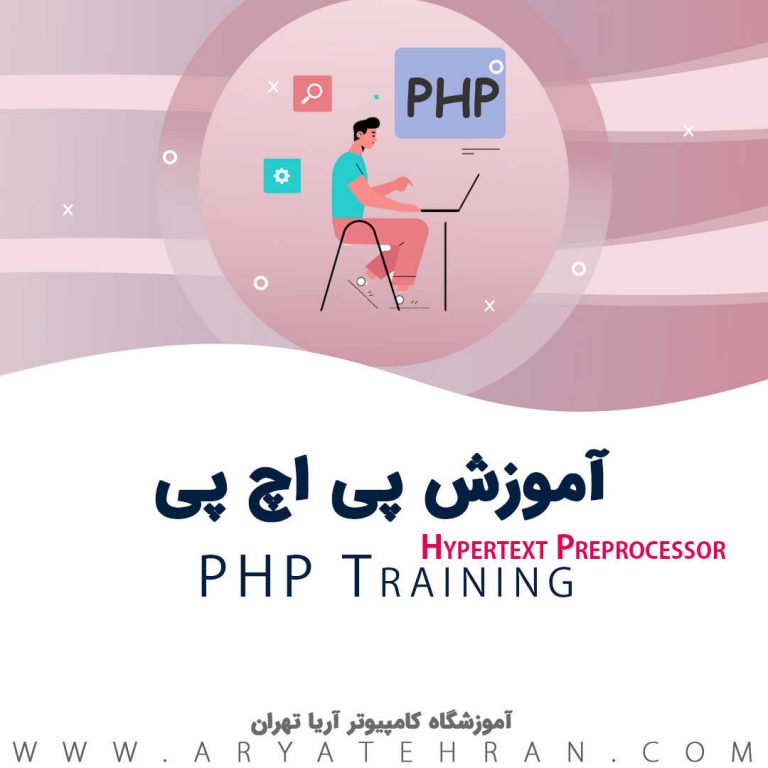 دوره آموزش زبان برنامه نویسی PHP
