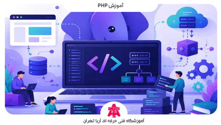آموزش php