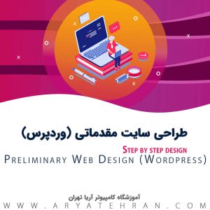 بهترین دوره وردپرس با مدرک فنی حرفه ای | کلاس مقدماتی و پیشرفته وردپرس در تهران