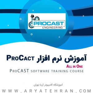 دوره آموزش نرم‌افزار ProCAST