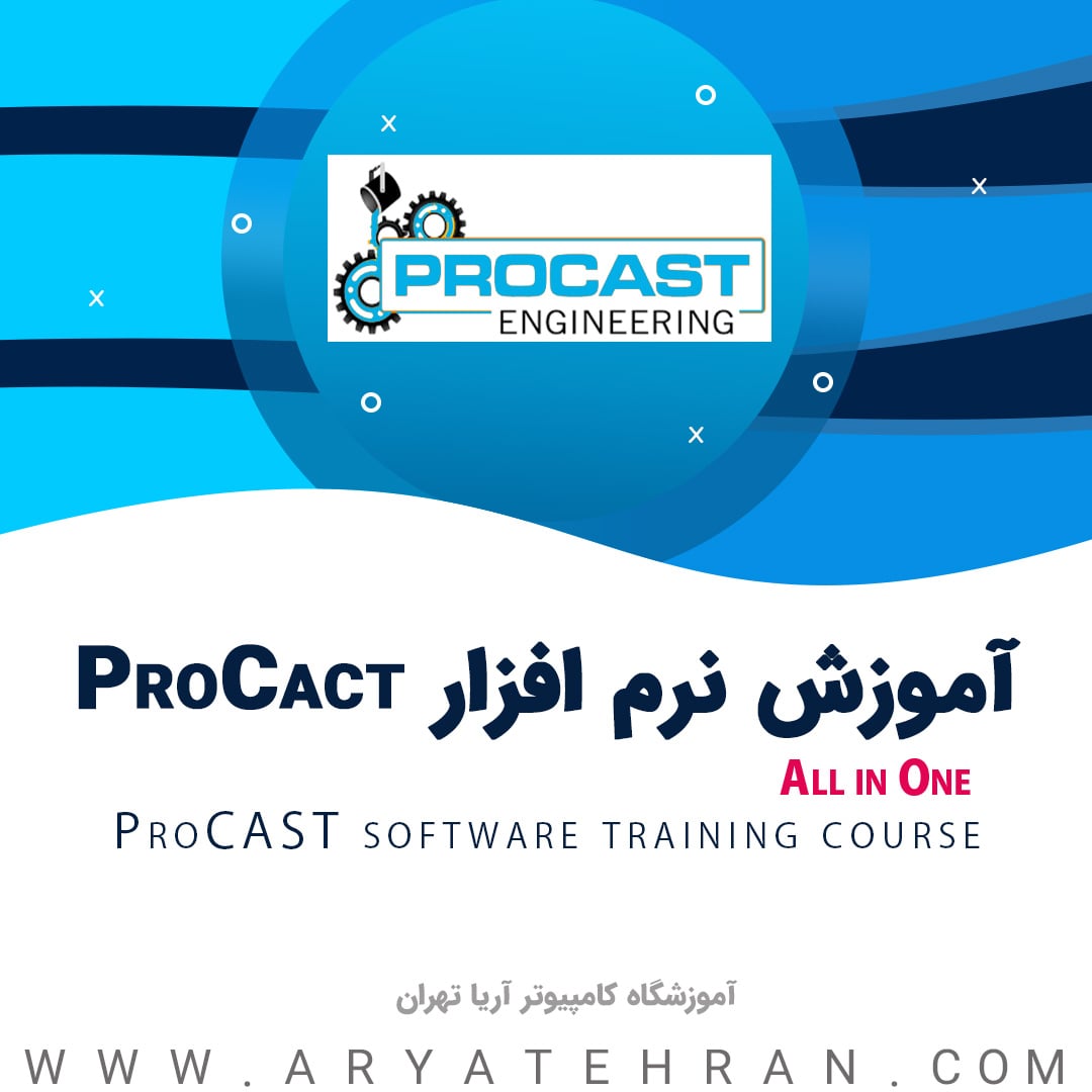 دوره آموزش نرم‌افزار ProCAST