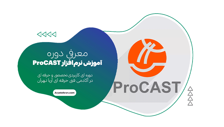دوره آموزش نرم‌افزار ProCAST