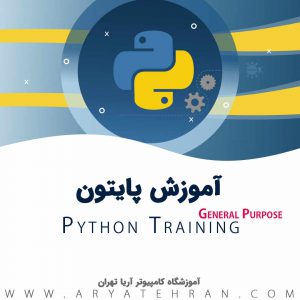 دوره پایتون Python | مدرک فنی حرفه ای پایتون | دوره آموزش برنامه نویسی پایتون