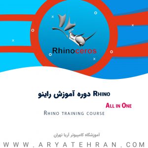 دوره آموزش راینو Rhino