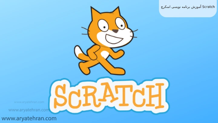آموزش برنامه نویسی اسکرچ Scratch