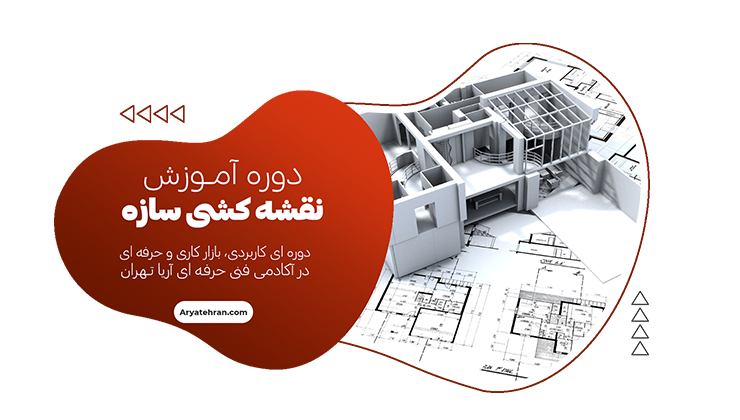 نقشه کشی سازه