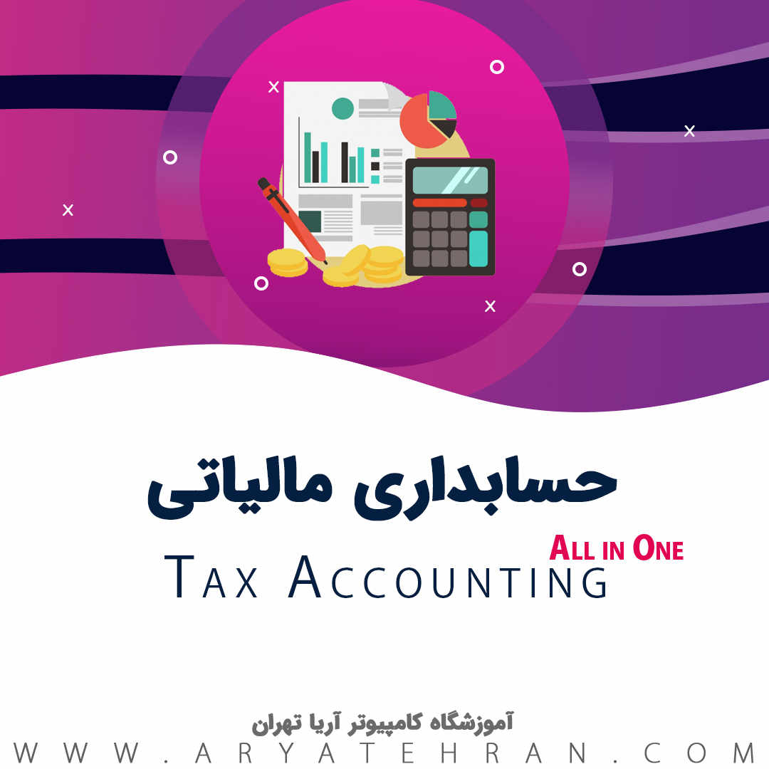 آموزش مالیات و ارزش افزوده | بهترین دوره مالیاتی تهران | آموزش حسابداری مالیاتی