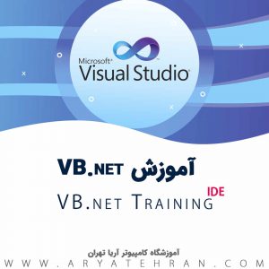 دوره آموزش برنامه نویسی(VB.NET(Windows Application