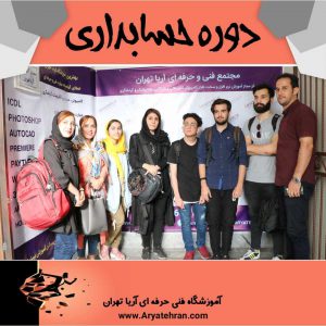 تصاویر برگذاری دوره حسابداری در آریا تهران