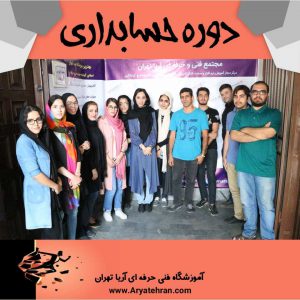 تصاویر دانشجویان حسابداری آریا تهران