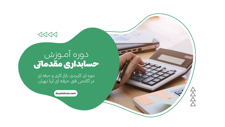 آموزش حسابداری مقدماتی
