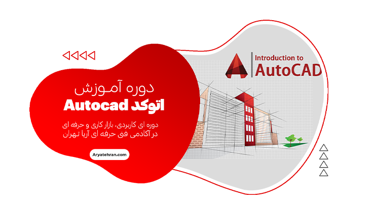 دوره اتوکد AutoCAD دو بعدی و سه بعدی
