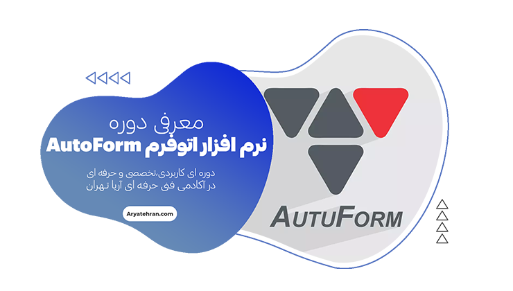 دوره آموزش نرم افزار اتوفرم AutoForm