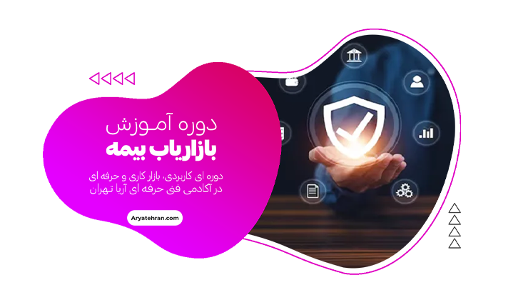 دوره آموزش بازاریاب بیمه