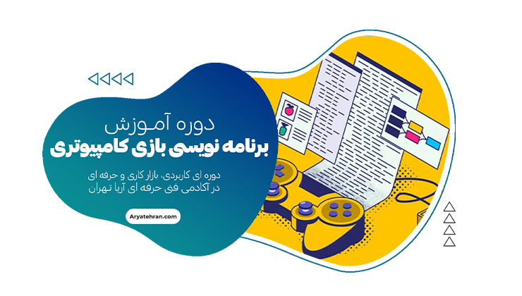 دوره آموزش برنامه نویس بازی های کامپیوتری